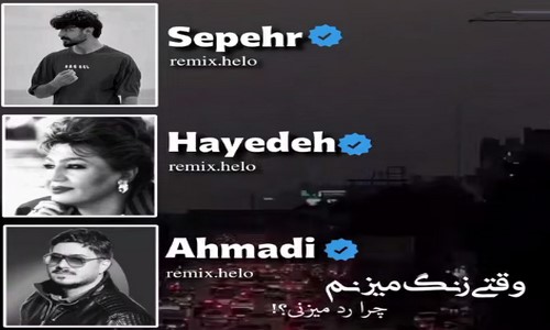 مهدی احمدی هایده سپهر تقی زاده وقتی زنگ میزنم چرا رد میزنی